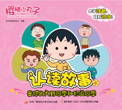 

樱桃小丸子认读故事 8 景仰的大野同学和杉山同学