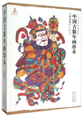 

中国古版年画珍本（北京卷）