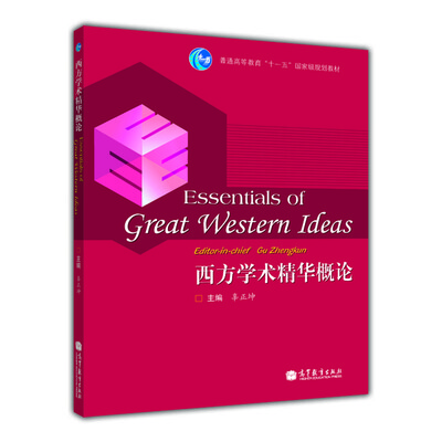 

西方学术精华概论/普通高等教育“十一五”国家级规划教材
