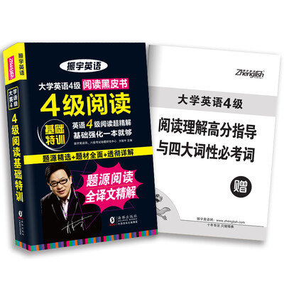 

振宇大学英语4级阅读基础特训：题源阅读全译文超精解（附阅读理解高分指导与四大词性必考词手册）