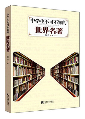 

中学生不可不知的世界名著