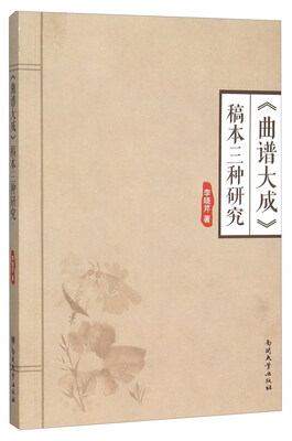 

《曲谱大成》稿本三种研究