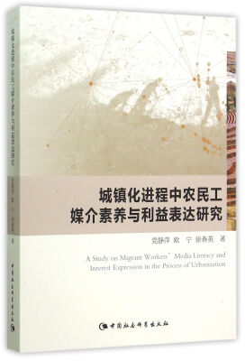 

城镇化进程中农民工媒介素养与利益表达研究