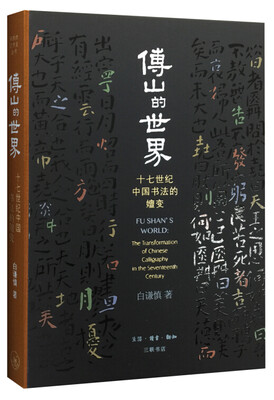 

傅山的世界