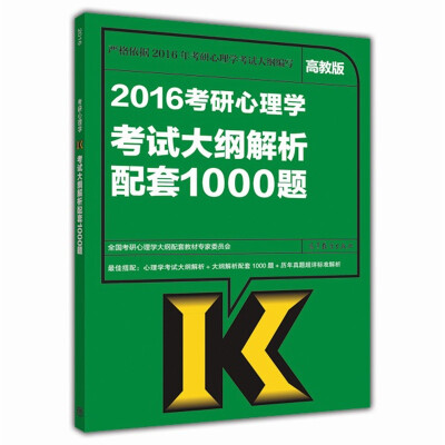 

2016考研心理学考试大纲解析配套1000题