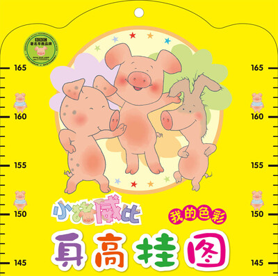 

小猪威比身高挂图 我的色彩