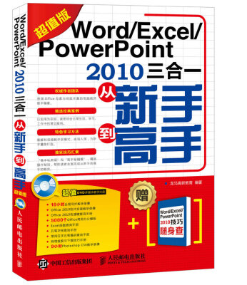 

Word Excel PowerPoint 2010三合一从新手到高手（超值版）