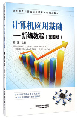 

计算机应用基础 新编教程第四版