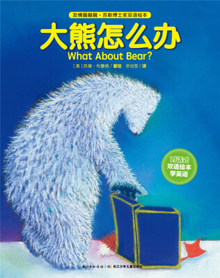 

友情暖融融·苏斯博士奖双语绘本大熊怎么办精装
