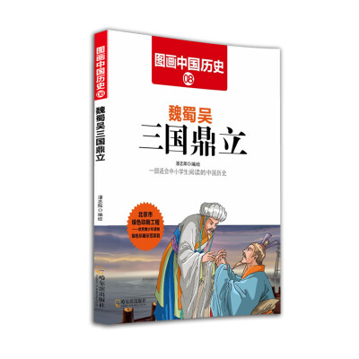 

图画中国历史魏蜀吴三国鼎立