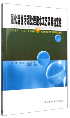 

强化活性污泥处理废水工艺及其稳定性