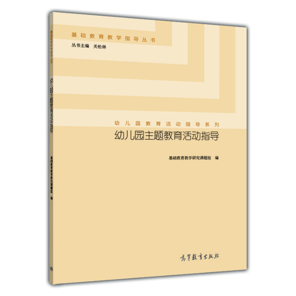 

基础教育教学指导丛书·幼儿园教育活动指导系列：幼儿园主题教育活动指导