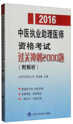 

2016年中医执业助理医师资格考试过关冲刺2000题（附解析）