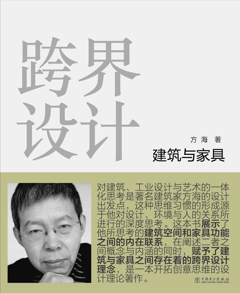 

跨界设计：建筑与家具