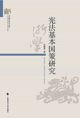 

宪法基本国策研究