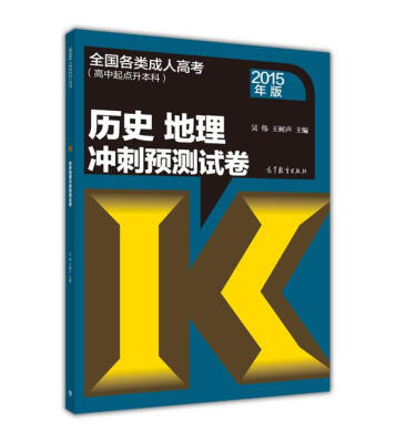 

全国各类成人高考（高中起点升本科）：历史 地理冲刺预测试卷（2015年版）