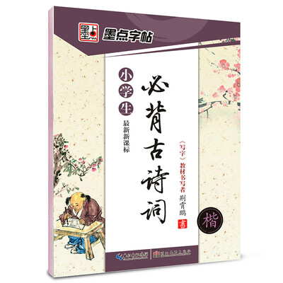 

墨点字帖·小学生必背古诗词楷书最新新课标