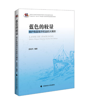 

蓝色的较量维护我国海洋权益的大博弈
