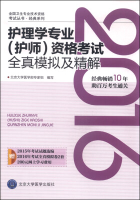 

2016年护理学专业（护师）资格考试全真模拟及精解