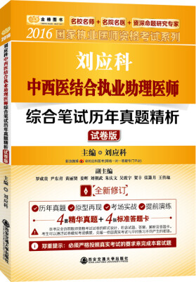 

金榜图书2016国家执业医师资格考试 刘应科中西医结合执业助理医师综合笔试历年真题精析（试卷版）