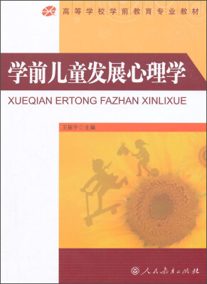 

学前儿童发展心理学
