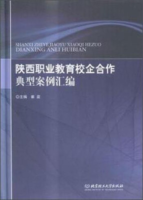 

陕西职业教育校企合作典型案例汇编