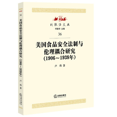 

美国食品安全法制与伦理耦合研究（1906-1938年）