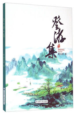 

登游集