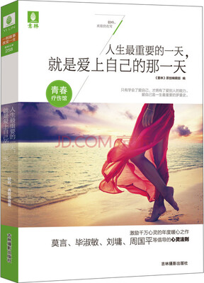 

意林青春疗伤馆：人生最重要的一天，就是爱上自己的那一天