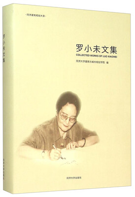 

罗小未文集