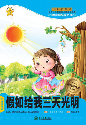 

假如给我三天光明（注音彩绘本）/小学语文新课标必读经典文库·第5辑