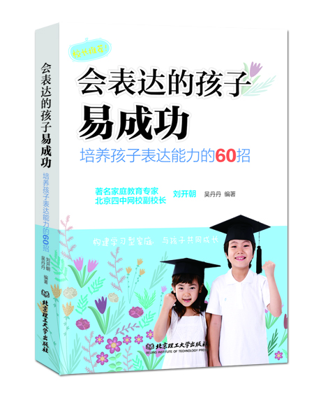 

会表达的孩子易成功：培养孩子表达能力的60招