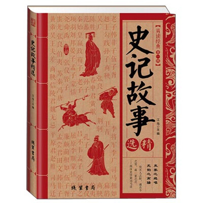 

史记故事精选