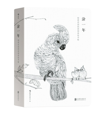 

涂一年 ：秘密花园的原创图绘手帐