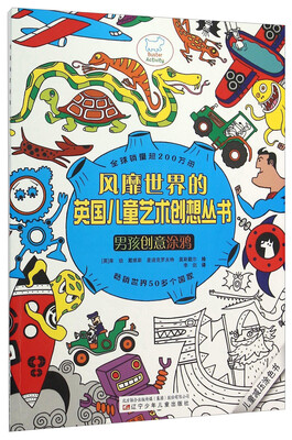

风靡世界的英国儿童艺术创想丛书：男孩创意涂鸦