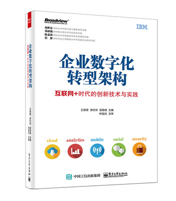 

企业数字化转型架构：互联网+时代的创新技术与实践