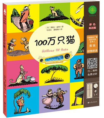 

经典绘本有声读物·幼儿版：100万只猫（中英双语）