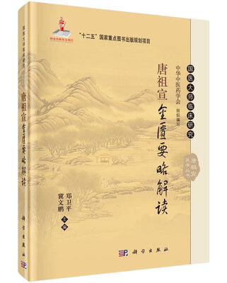 

唐祖宣金匮要略解读