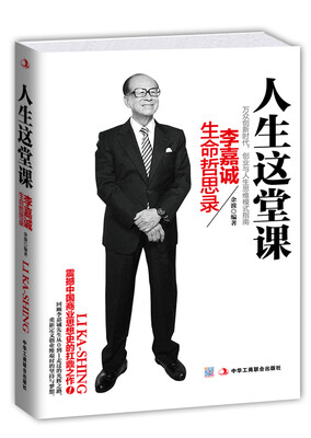 

人生这堂课：李嘉诚生命哲思录
