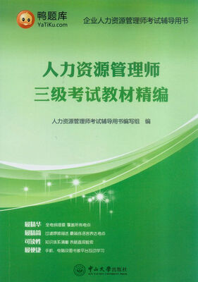 

人力资源管理师三级考试教材精编