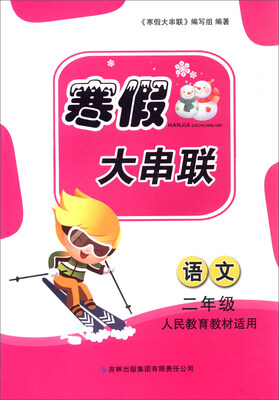 

2016年 寒假大串联：二年级语文（人民教育教材适用）