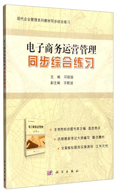 

电子商务运营管理同步综合练习