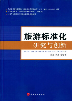

旅游标准化研究与创新