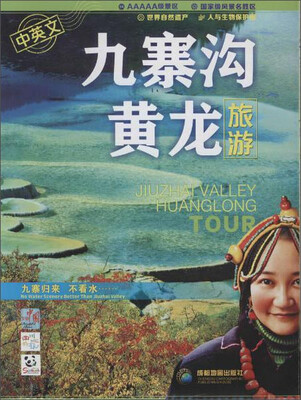 

九寨沟·黄龙旅游