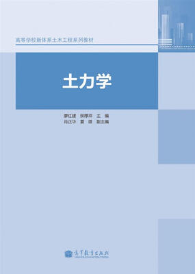 

土力学/高等学校新体系土木工程系列教材