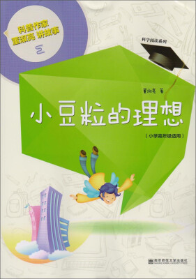 

南京师范大学出版社 科学阅读系列科普作家董淑亮讲故事 小豆粒的理想小学高年级适用