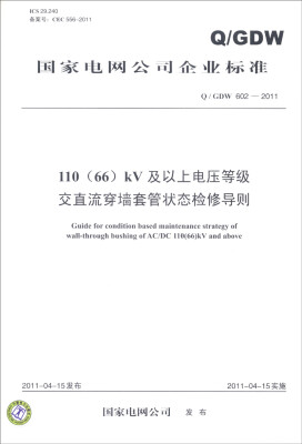 

国家电网公司企业标准Q/GDW 602201111066kV及以上电压等级交直流穿墙套管状态检修导则