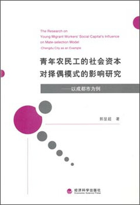 

青年农民工的社会资本对择偶模式的影响研究
