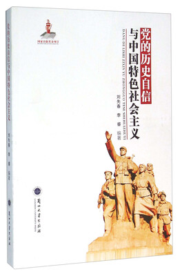 

党的历史自信与中国特色社会主义