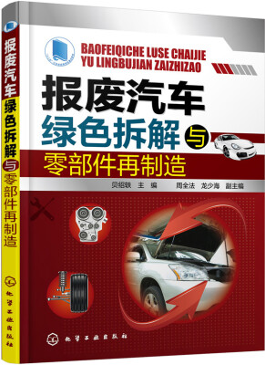 

报废汽车绿色拆解与零部件再制造